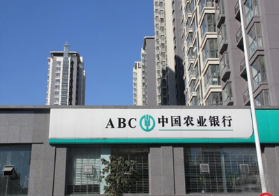 農業銀行