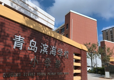 青島濱海學校